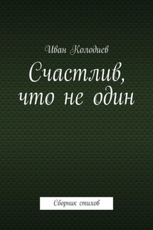 Счастлив, что не один. Сборник стихов - Иван Колодиев