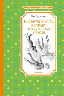Возвращение в Страну невыученных уроков - Лия Гераскина