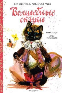 Волшебные сказки - Ганс Христиан Андерсен, Якоб и Вильгельм Гримм