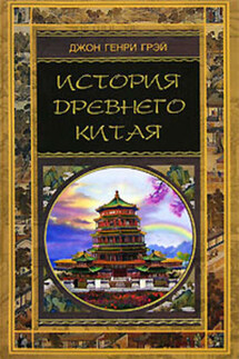 История Древнего Китая - Джон Грэй