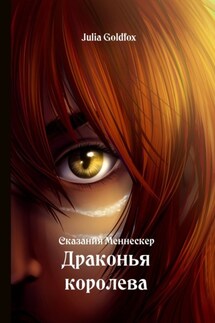 Сказания Меннескер. Драконья королева - Julia Goldfox