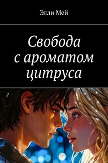 Свобода с ароматом цитруса - Элли Мей