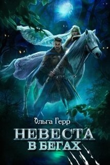 Невеста в бегах - Ольга Герр