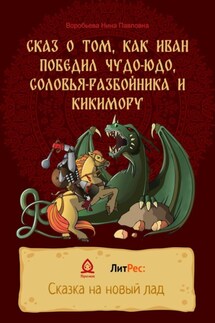 Сказ о том, как Иван победил Чудо-Юдо, Соловья-разбойника и Кикимору - Нина Воробьева