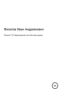 Письмо Т. В. Черниговской, или Чем жив социум - Иван Филатов