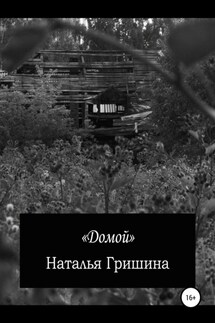 Домой - Наталья Гришина