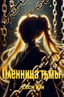 Пленница тьмы - Есси Юн