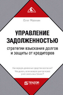 Управление задолженностью. Стратегии взыскания долгов и защиты от кредиторов - Олег Малкин