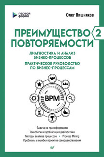 Преимущество повторяемости – 2. Диагностика и анализ бизнес-процессов. Практическое руководство по бизнес-процессам - Олег Вишняков