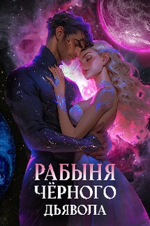 Рабыня чёрного дьявола - Екатерина Дако