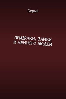 Призраки, замки и немного людей - Серый