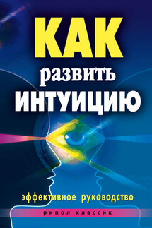 Как развить интуицию. Эффективное руководство - Елена Разумовская