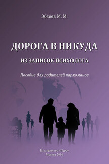 Дорога в никуда. Из записок психолога. Пособие для родителей наркоманов - М. Эбзеев