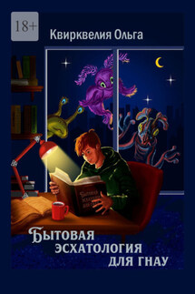 Бытовая эсхатология для гнау - Ольга Квирквелия