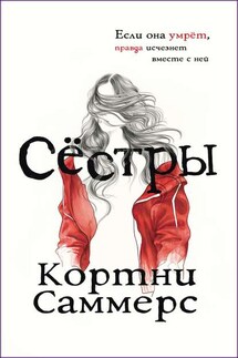 Сестры - Кортни Саммерс