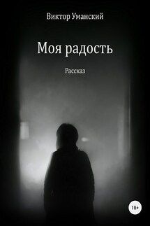 Моя радость - Виктор Уманский