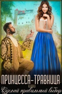 Принцесса-травница, или Сделай правильный выбор - Ирена Горецкая