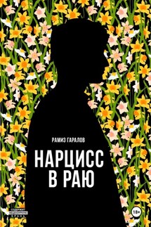 Нарцисс в раю - Рамиз Гаралов