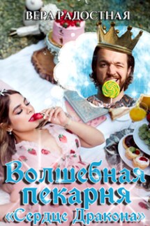 Попаданка и Король, или Волшебная пекарня "Сердце Дракона" - Вера Радостная