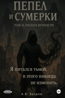 Пепел и сумерки. Том 2. Раскол вечности - Артём Багров