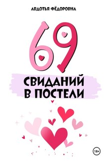 69 свиданий в постели - Авдотья Фёдоровна