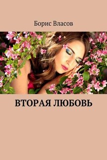 Вторая любовь - Борис Власов