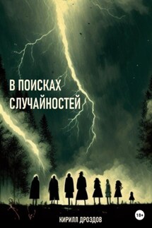 В поисках случайностей - Кирилл Дроздов