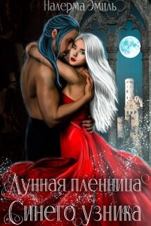 Лунная пленница Синего узника - Налерма Эмиль