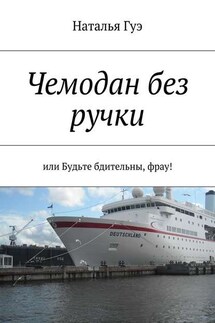 Чемодан без ручки - Наталья Гуэ