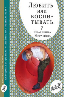 Любить или воспитывать? - Екатерина Мурашова