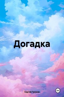 Догадка - Сергей Громов