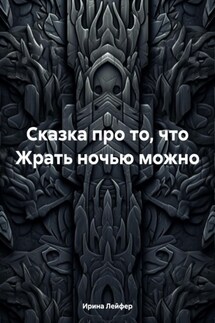 Сказка про то, что Жрать ночью можно - Ирина Лейфер
