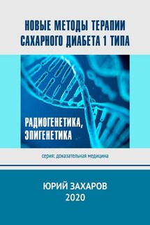 Новые методы терапии сахарного диабета 1 типа. Радиогенетика, эпигенетика - Юрий Захаров