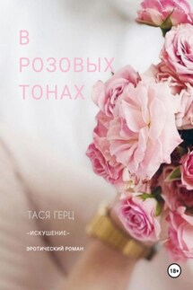 В розовых тонах - Тася Герц