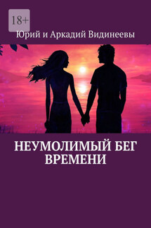 Неумолимый бег времени - Юрий и Аркадий Видинеевы