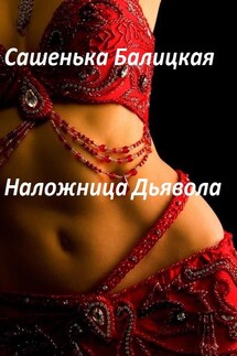 Наложница Дьявола - Сашенька Балицкая