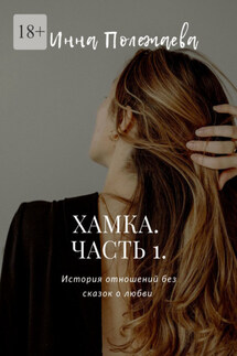 Хамка. Часть 1 - Инна Полежаева
