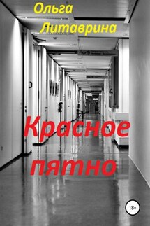Красное пятно - Ольга Литаврина-Махнева