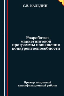 Разработка маркетинговой программы повышения конкурентоспособности - Сергей Каледин