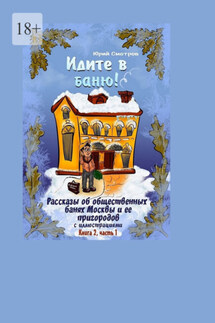 Идите в баню! Книга вторая. Часть 1 - Юрий Смотров