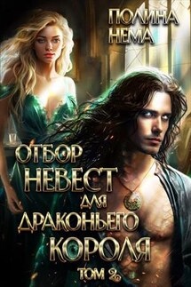 Отбор невест для драконьего короля - Полина Нема