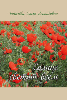 Солнце светит всем - Ольга Богачева