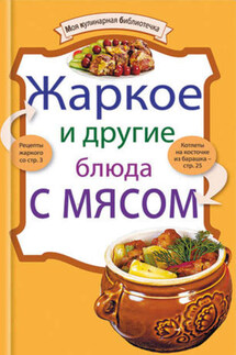 Жаркое и другие блюда с мясом - Коллектив авторов