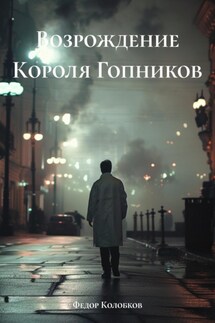 Возрождение Короля Гопников - Федор Колобков