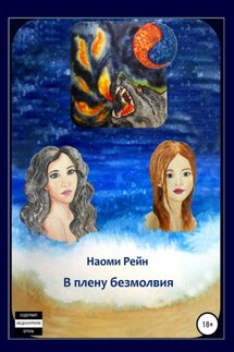 В плену безмолвия - Наоми Рейн