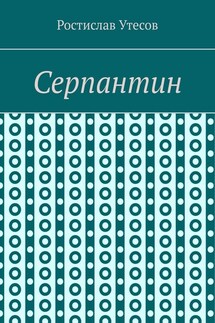 Серпантин - Ростислав Утесов
