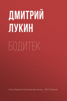 Бодитек - Дмитрий Лукин, Глеб Владимирович Гусаков