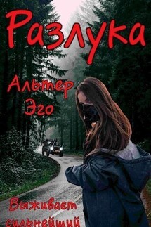 Разлука. Выживает сильнейший. - Альтер Эго