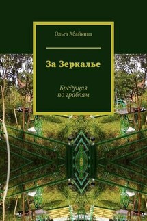 За Зеркалье. Бредущая по граблям - Ольга Абайкина