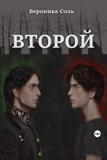 Второй. Том 1 - Вероника Соль